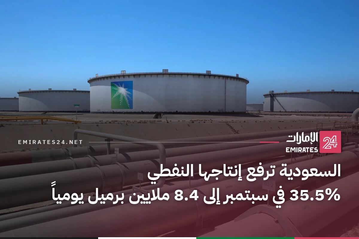 السعودية ترفع إنتاجها النفطي 35.5% في سبتمبر إلى 8.4 ملايين برميل يومياً