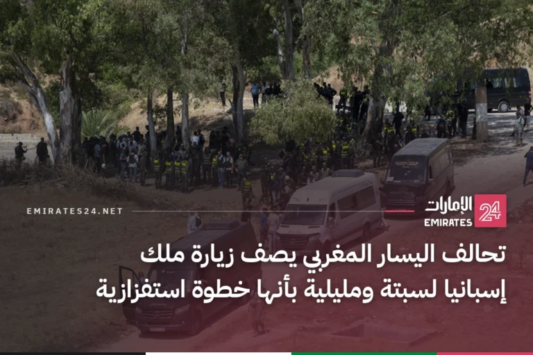 تحالف اليسار المغربي يصف زيارة ملك إسبانيا لسبتة ومليلية بأنها خطوة استفزازية