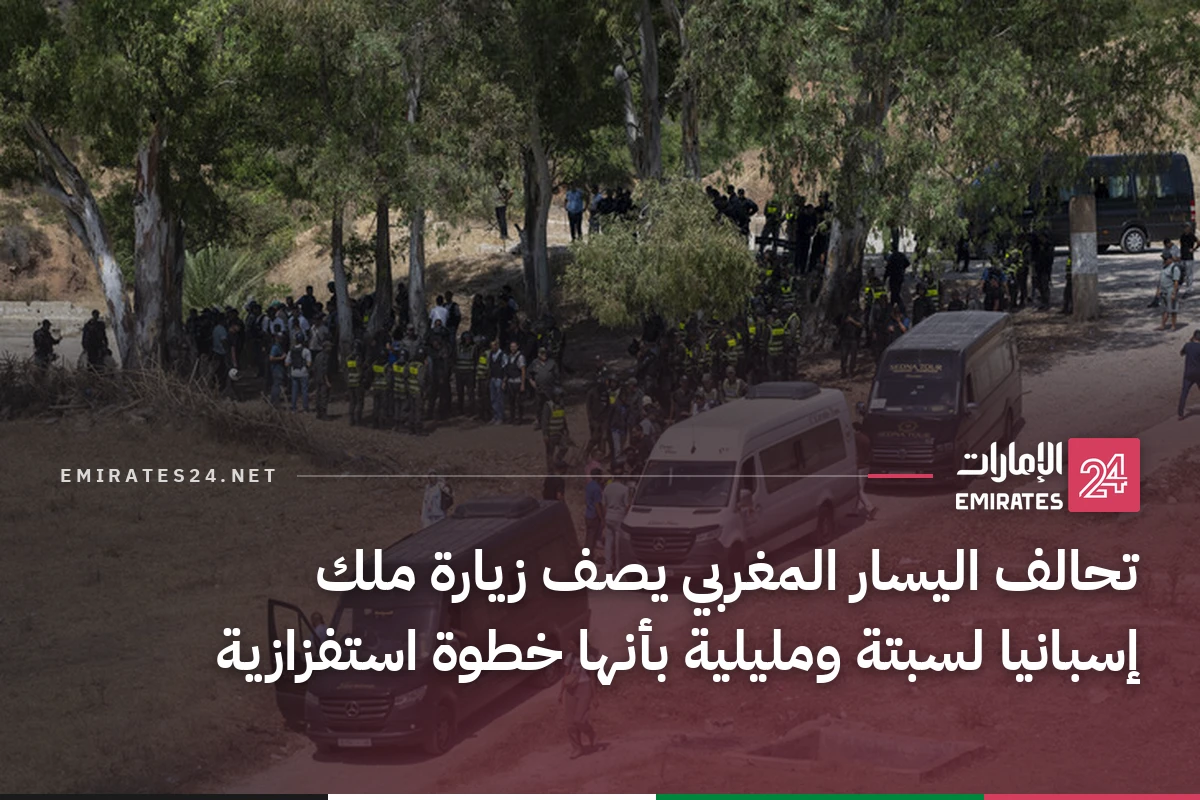 تحالف اليسار المغربي يصف زيارة ملك إسبانيا لسبتة ومليلية بأنها خطوة استفزازية