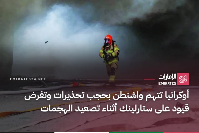 أوكرانيا تتهم واشنطن بحجب تحذيرات وتفرض قيود على ستارلينك أثناء تصعيد الهجمات