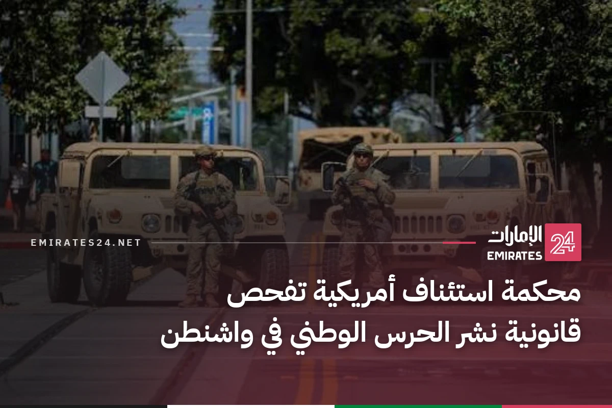 محكمة استئناف أمريكية تفحص قانونية نشر الحرس الوطني في واشنطن