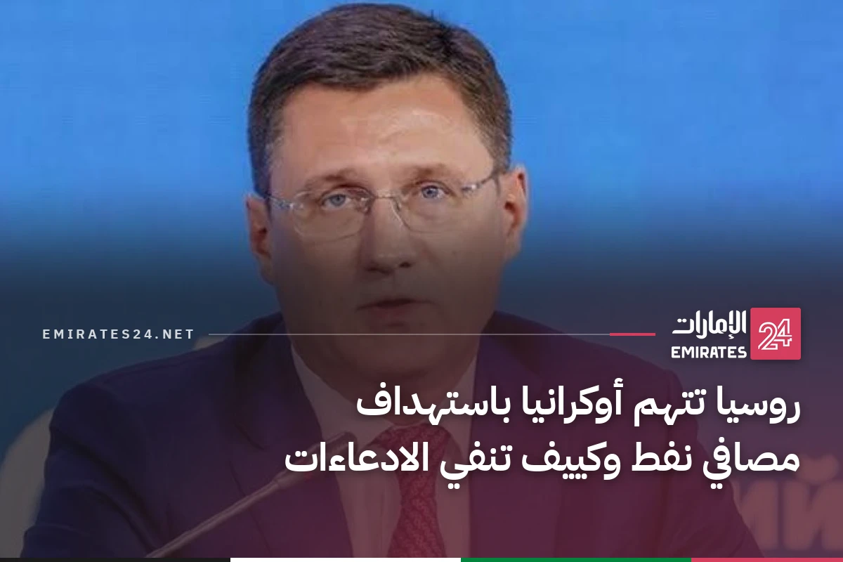 روسيا تتهم أوكرانيا باستهداف مصافي نفط وكييف تنفي الادعاءات