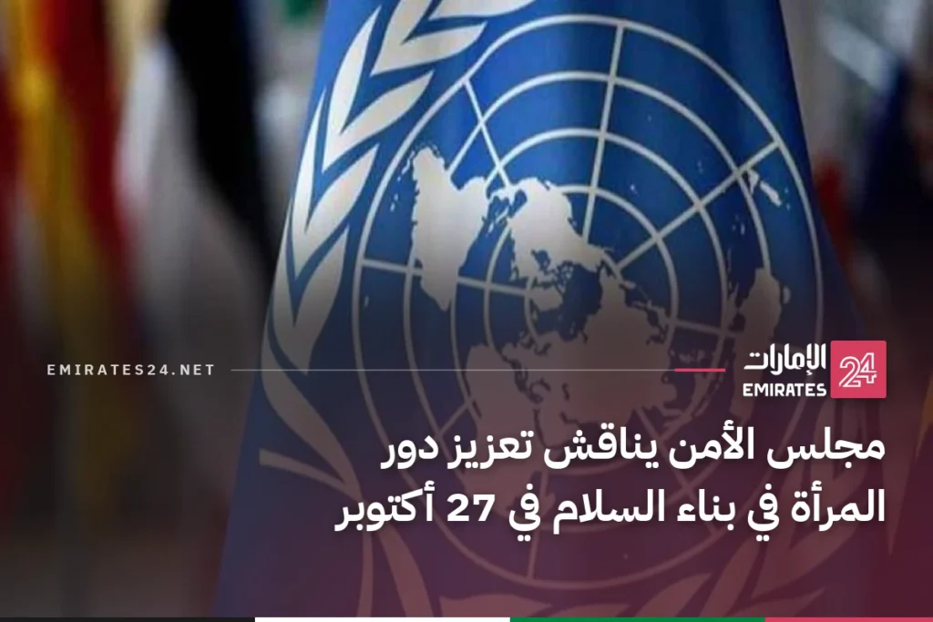 مجلس الأمن يناقش تعزيز دور المرأة في بناء السلام في 27 أكتوبر