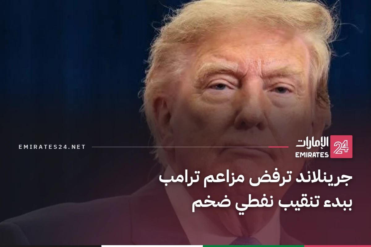 جرينلاند ترفض مزاعم ترامب ببدء تنقيب نفطي ضخم