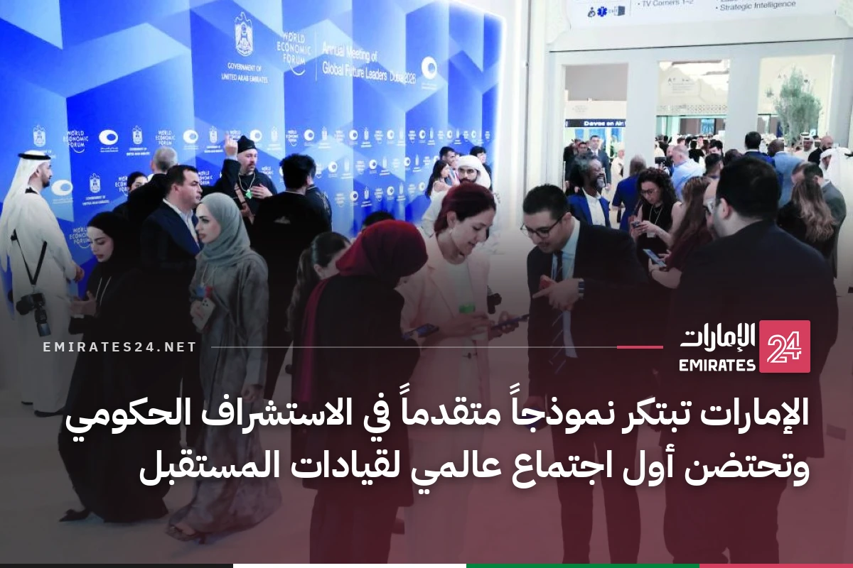 الإمارات تبتكر نموذجاً متقدماً في الاستشراف الحكومي وتحتضن أول اجتماع عالمي لقيادات المستقبل