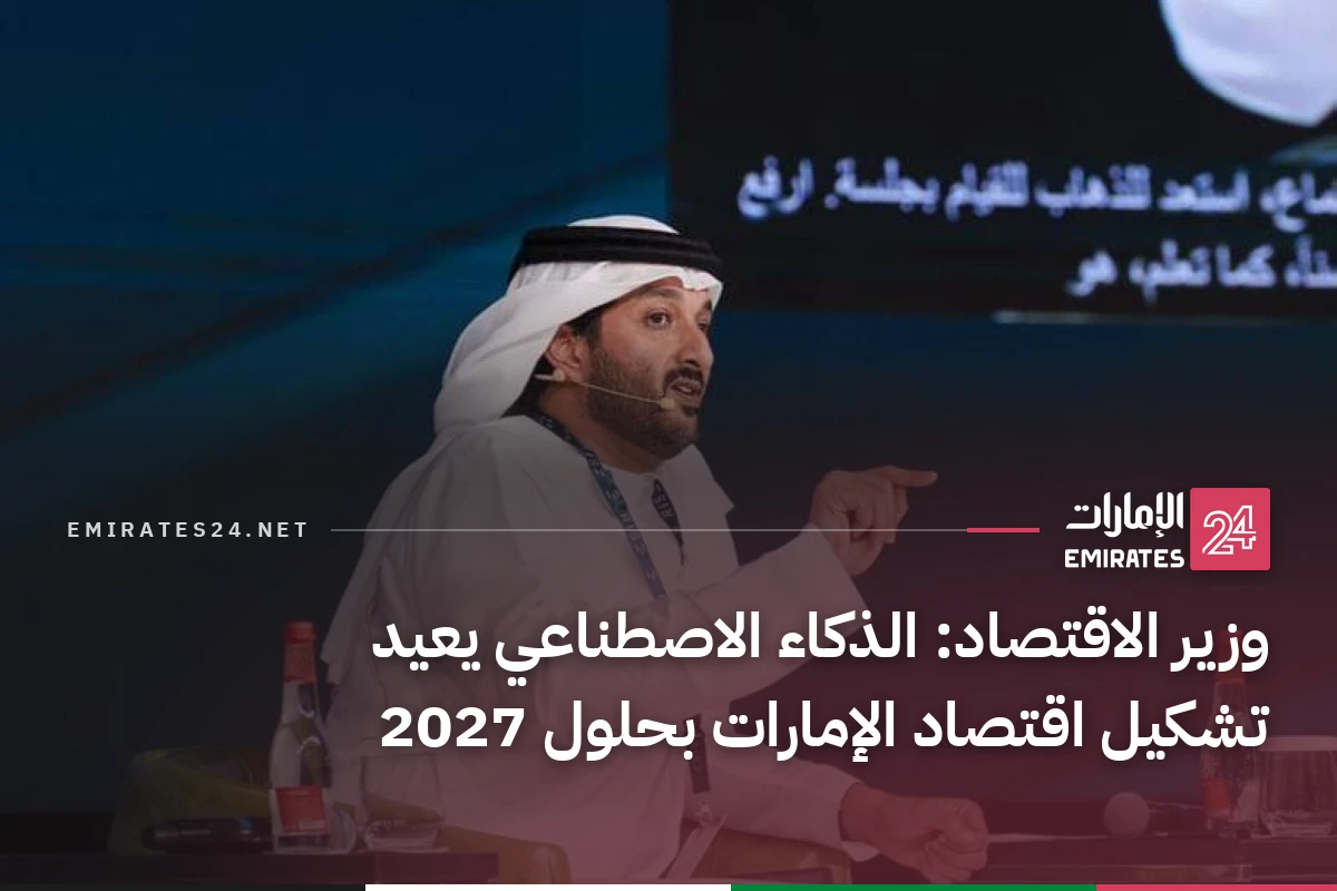 وزير الاقتصاد: الذكاء الاصطناعي يعيد تشكيل اقتصاد الإمارات بحلول 2027