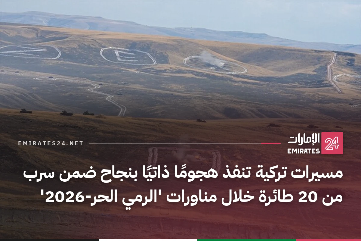 مسيرات تركية تنفذ هجومًا ذاتيًا بنجاح ضمن سرب من 20 طائرة خلال مناورات 'الرمي الحر-2026'