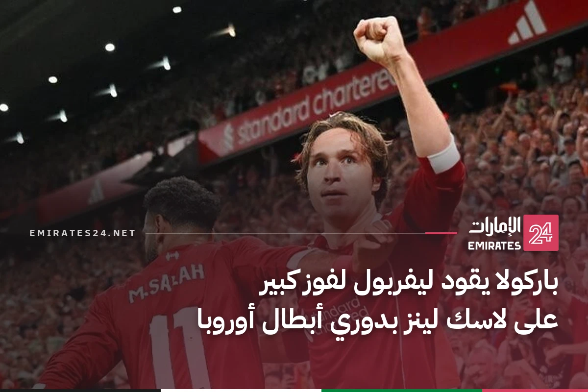 باركولا يقود ليفربول لفوز كبير على لاسك لينز بدوري أبطال أوروبا