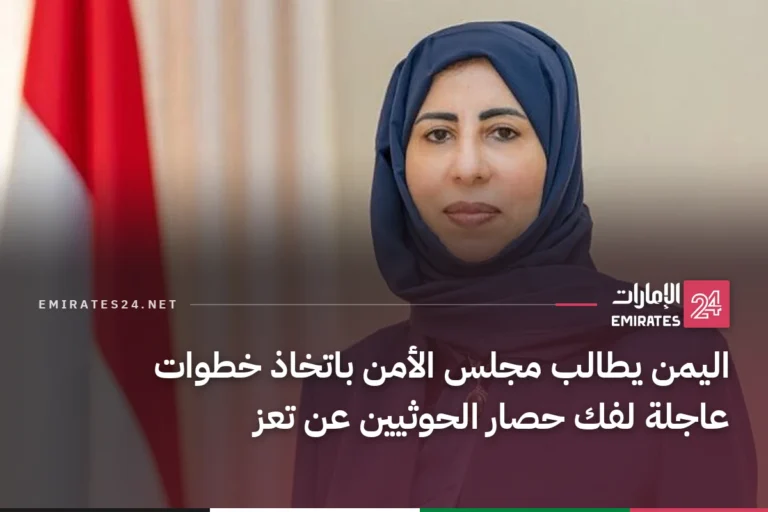 اليمن يطالب مجلس الأمن باتخاذ خطوات عاجلة لفك حصار الحوثيين عن تعز