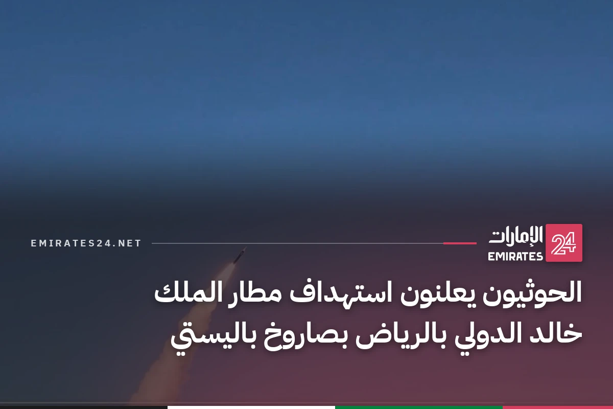 الحوثيون يعلنون استهداف مطار الملك خالد الدولي بالرياض بصاروخ باليستي