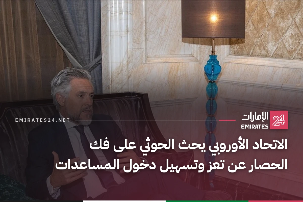 الاتحاد الأوروبي يحث الحوثي على فك الحصار عن تعز وتسهيل دخول المساعدات