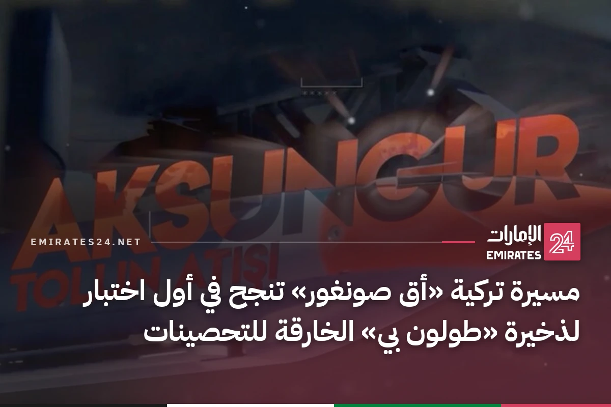 مسيرة تركية «أق صونغور» تنجح في أول اختبار لذخيرة «طولون بي» الخارقة للتحصينات