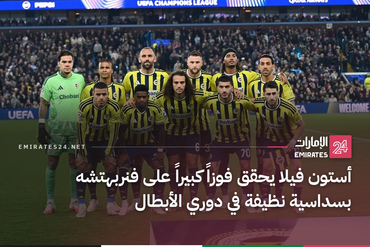 أستون فيلا يحقق فوزاً كبيراً على فنربهتشه بسداسية نظيفة في دوري الأبطال