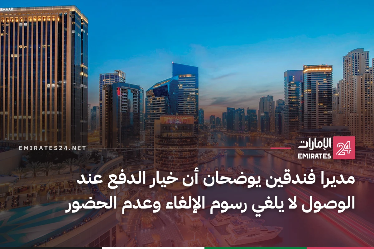 مديرا فندقين يوضحان أن خيار الدفع عند الوصول لا يلغي رسوم الإلغاء وعدم الحضور