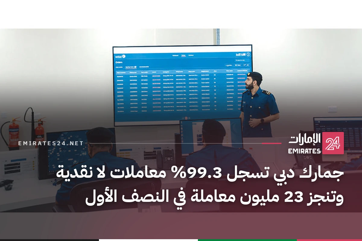 جمارك دبي تسجل 99.3% معاملات لا نقدية وتنجز 23 مليون معاملة في النصف الأول