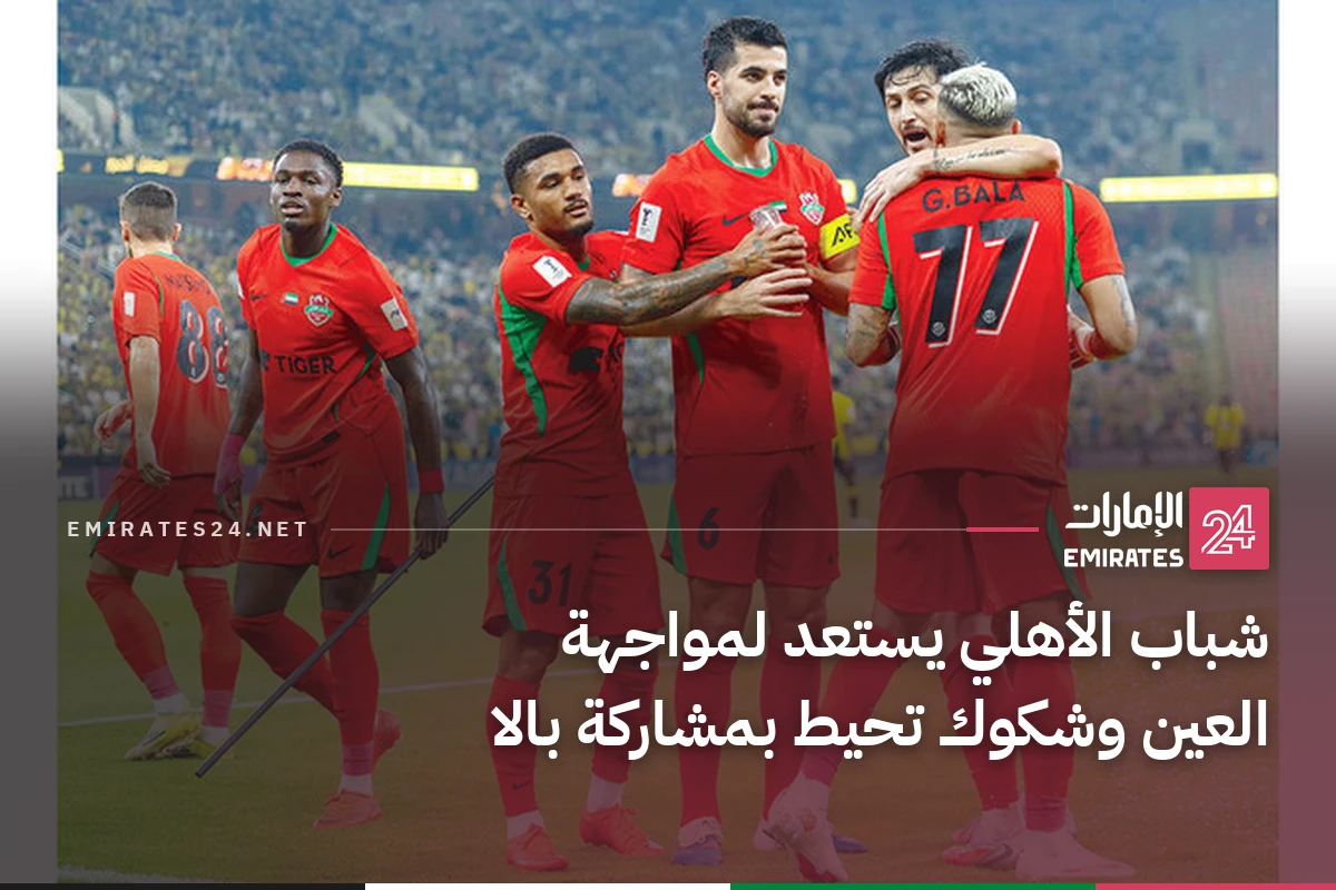 شباب الأهلي يستعد لمواجهة العين وشكوك تحيط بمشاركة بالا