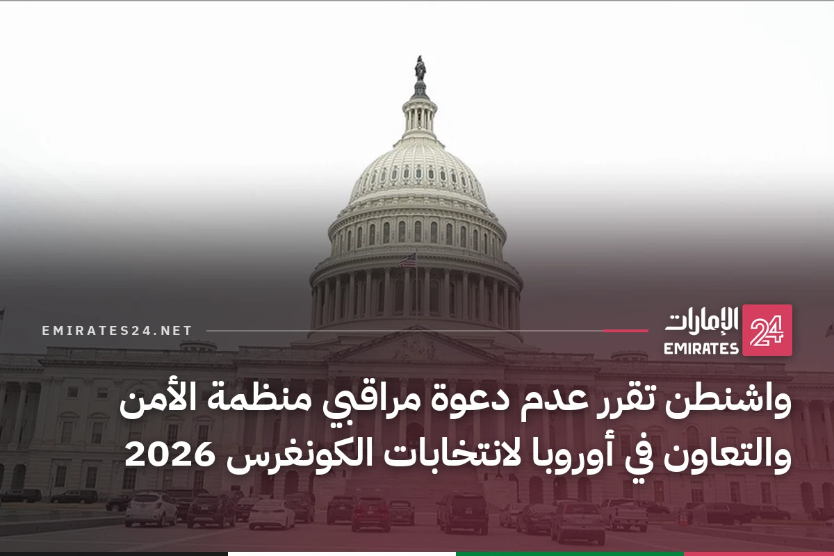 واشنطن تقرر عدم دعوة مراقبي منظمة الأمن والتعاون في أوروبا لانتخابات الكونغرس 2026
