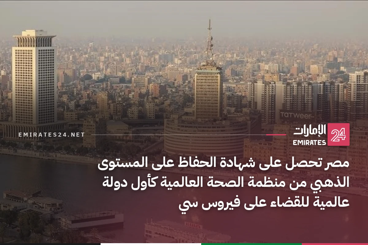 مصر تحصل على شهادة الحفاظ على المستوى الذهبي من منظمة الصحة العالمية كأول دولة عالمية للقضاء على فيروس سي