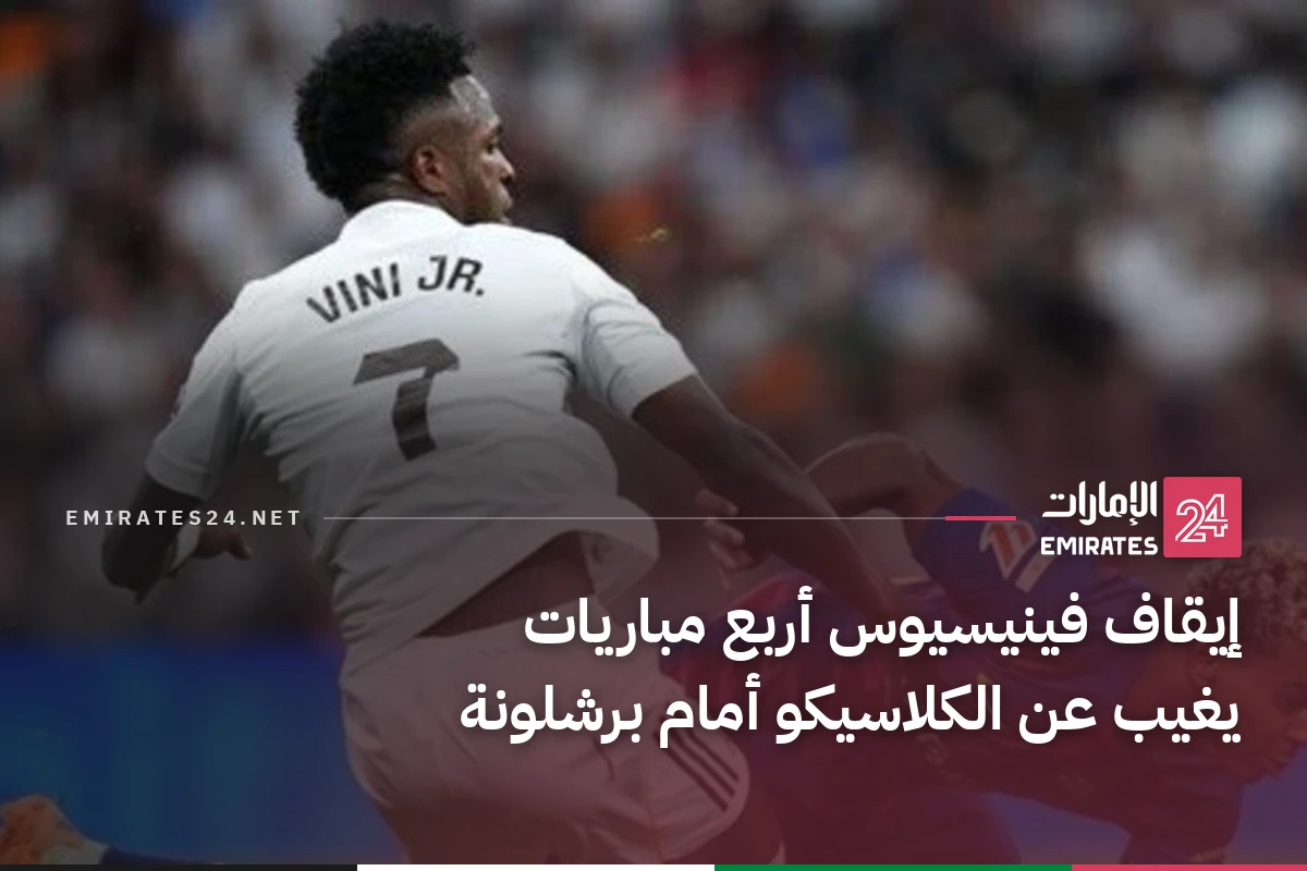 إيقاف فينيسيوس أربع مباريات يغيب عن الكلاسيكو أمام برشلونة