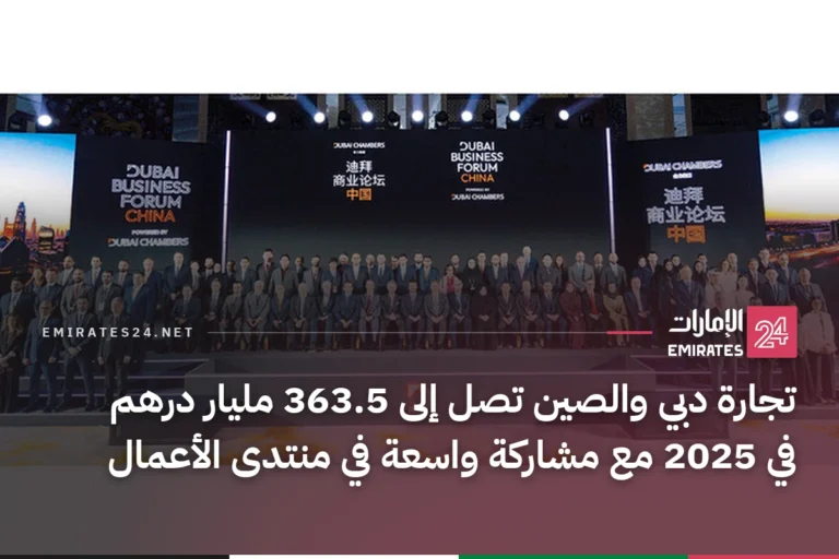 تجارة دبي والصين تصل إلى 363.5 مليار درهم في 2025 مع مشاركة واسعة في منتدى الأعمال