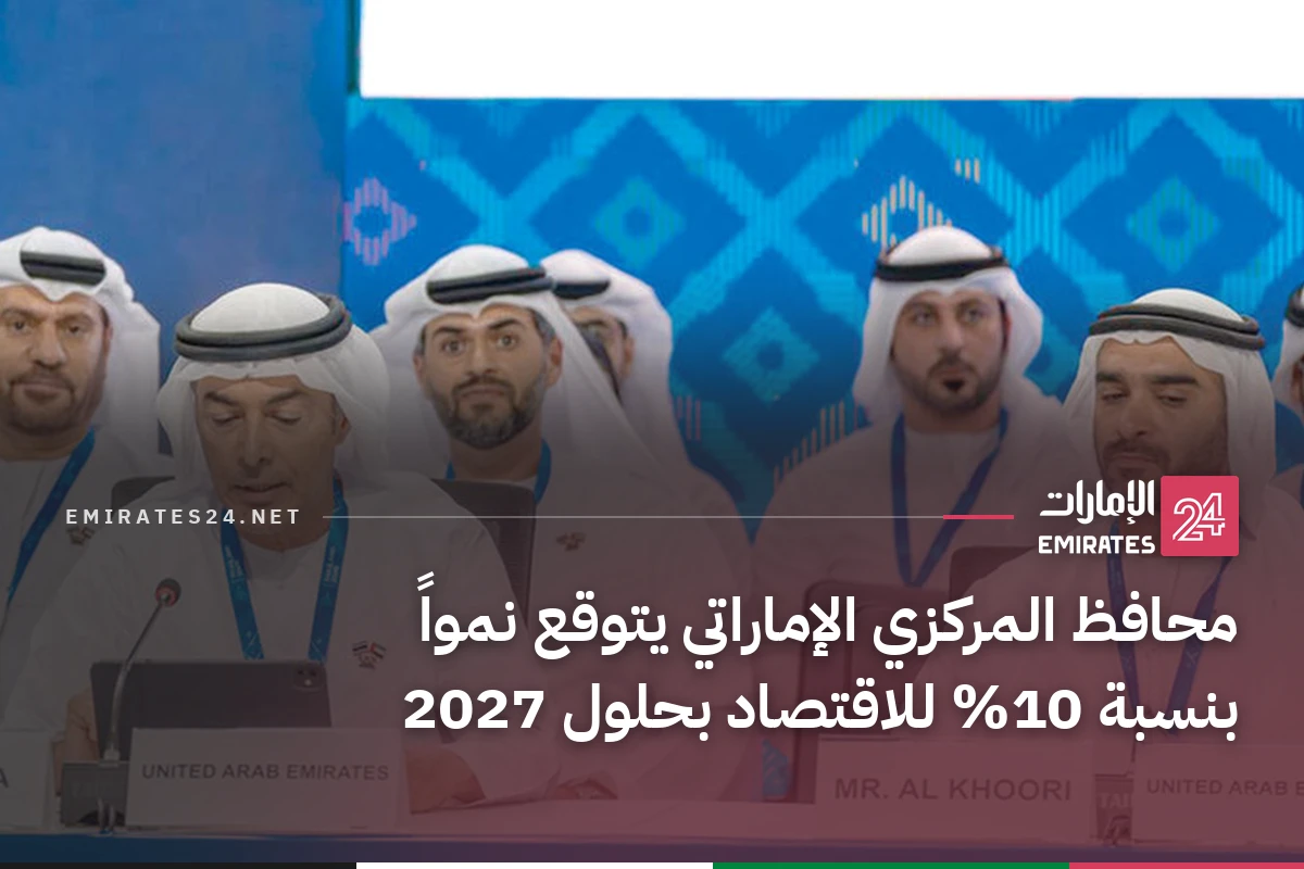 محافظ المركزي الإماراتي يتوقع نمواً بنسبة 10% للاقتصاد بحلول 2027