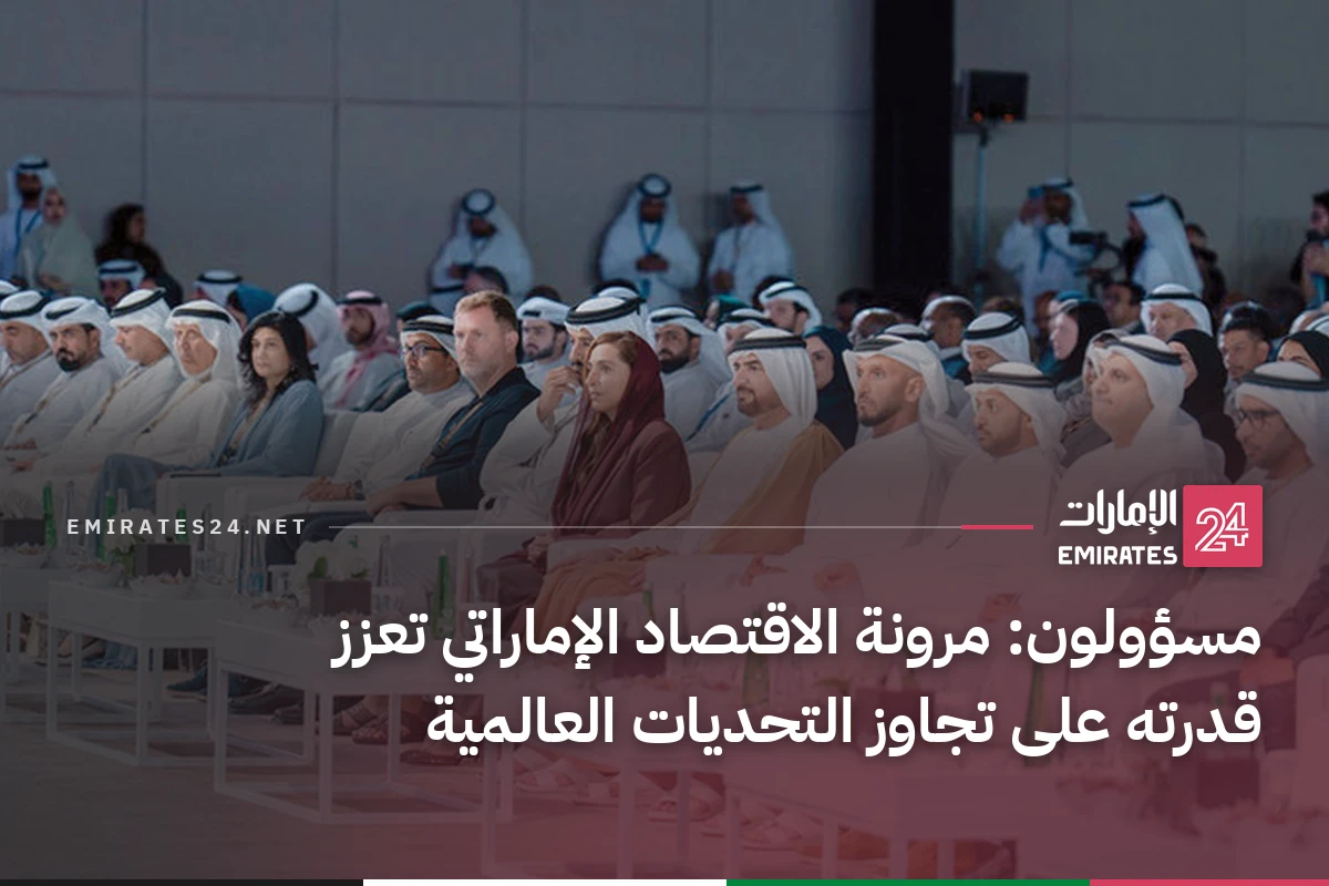 مسؤولون: مرونة الاقتصاد الإماراتي تعزز قدرته على تجاوز التحديات العالمية