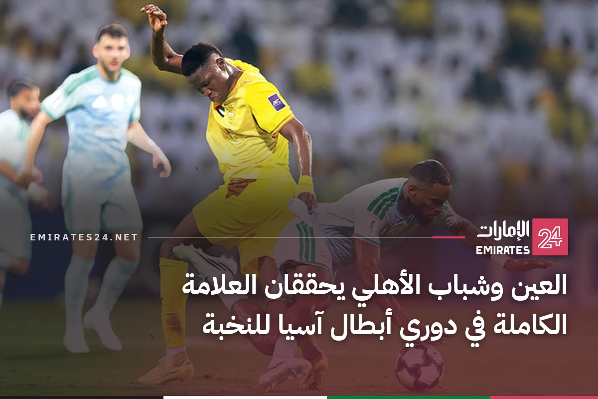العين وشباب الأهلي يحققان العلامة الكاملة في دوري أبطال آسيا للنخبة