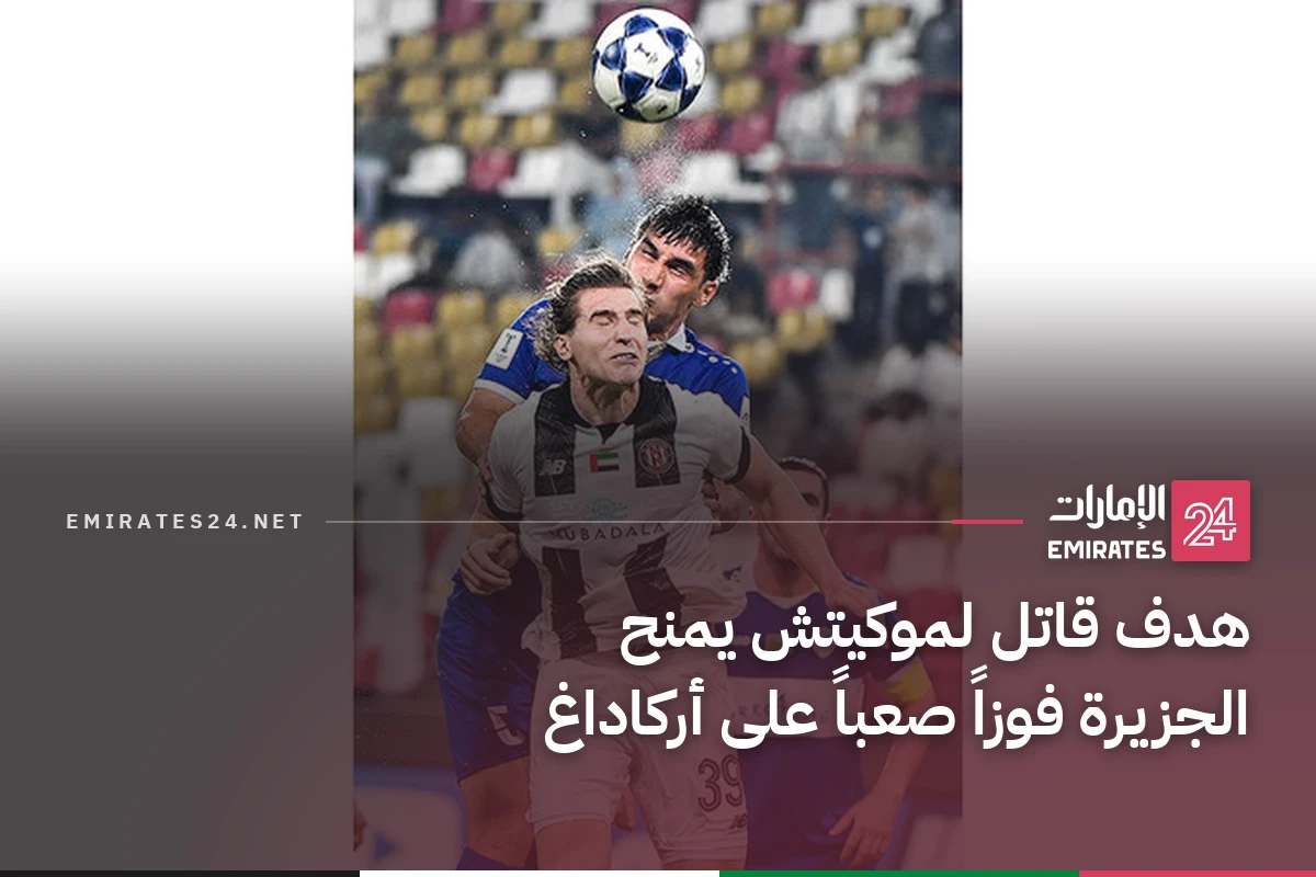 هدف قاتل لموكيتش يمنح الجزيرة فوزاً صعباً على أركاداغ