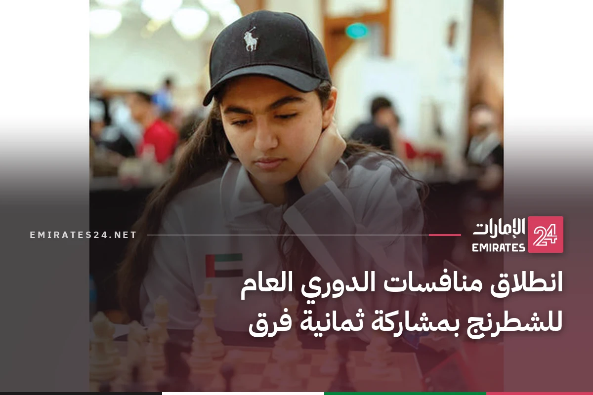 انطلاق منافسات الدوري العام للشطرنج بمشاركة ثمانية فرق