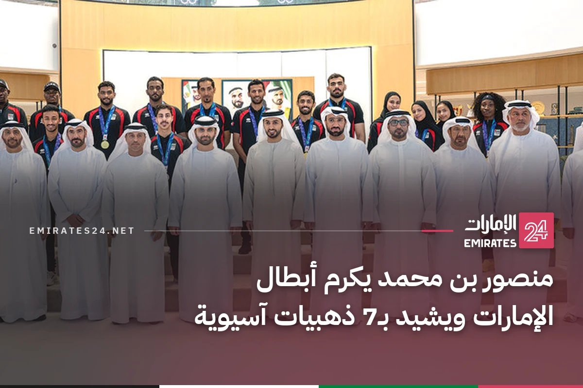 منصور بن محمد يكرم أبطال الإمارات ويشيد بـ7 ذهبيات آسيوية