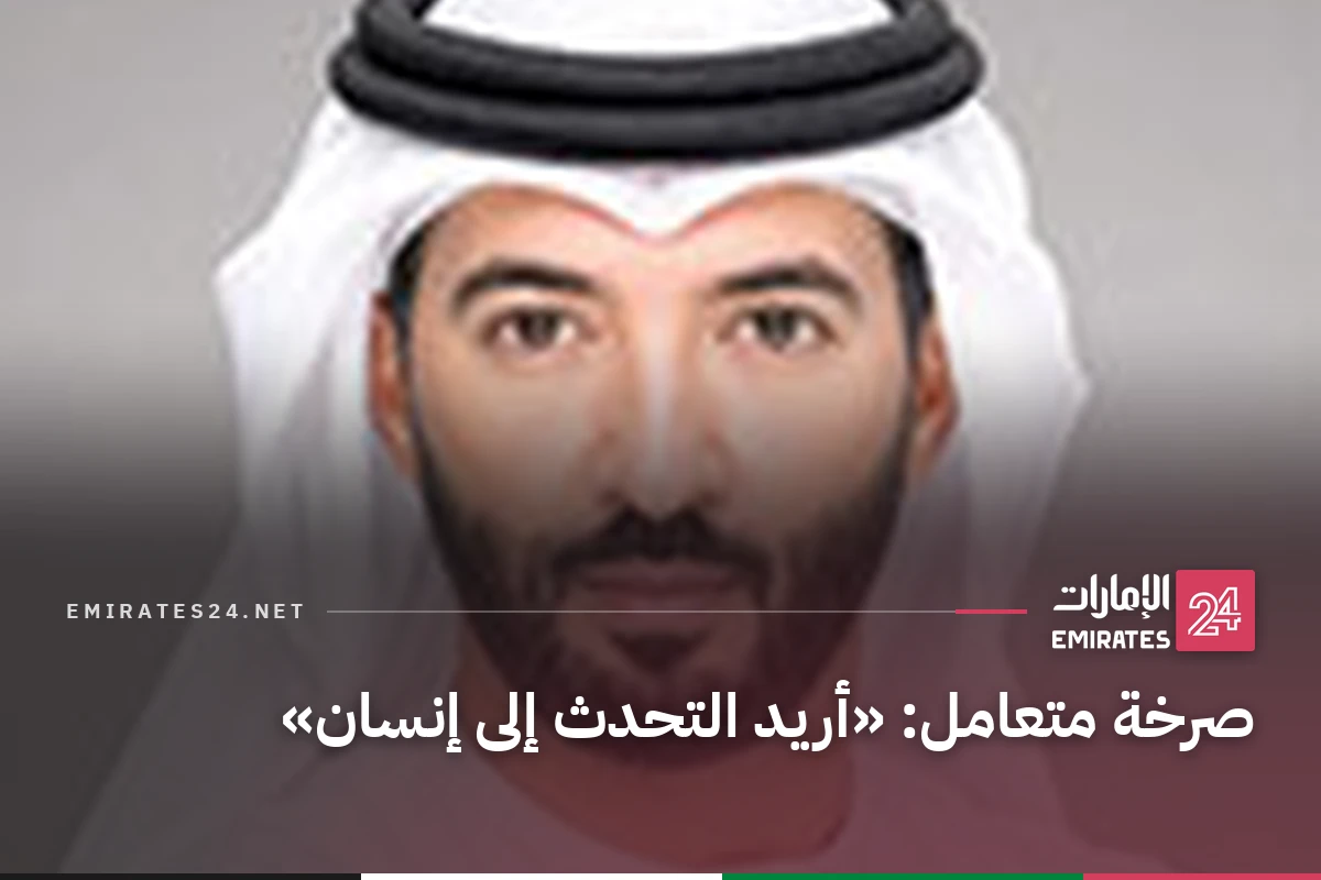 صرخة متعامل: «أريد التحدث إلى إنسان»