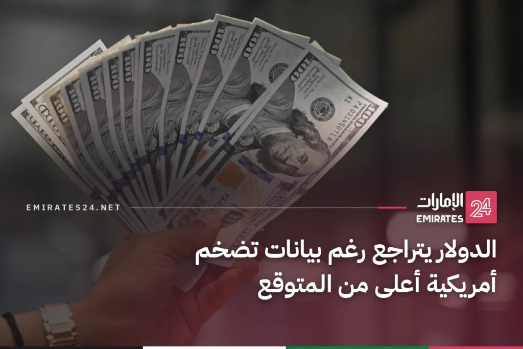 الدولار يتراجع رغم بيانات تضخم أمريكية أعلى من المتوقع