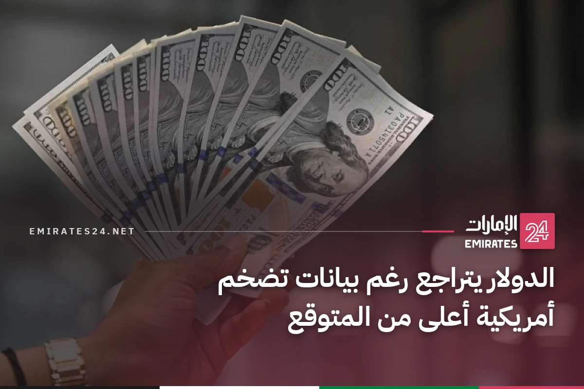 الدولار يتراجع رغم بيانات تضخم أمريكية أعلى من المتوقع