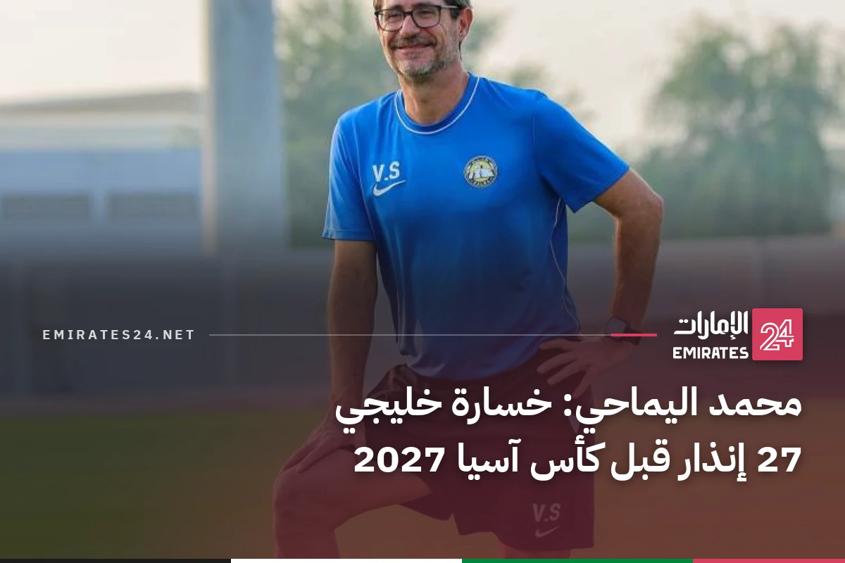 محمد اليماحي: خسارة خليجي 27 إنذار قبل كأس آسيا 2027