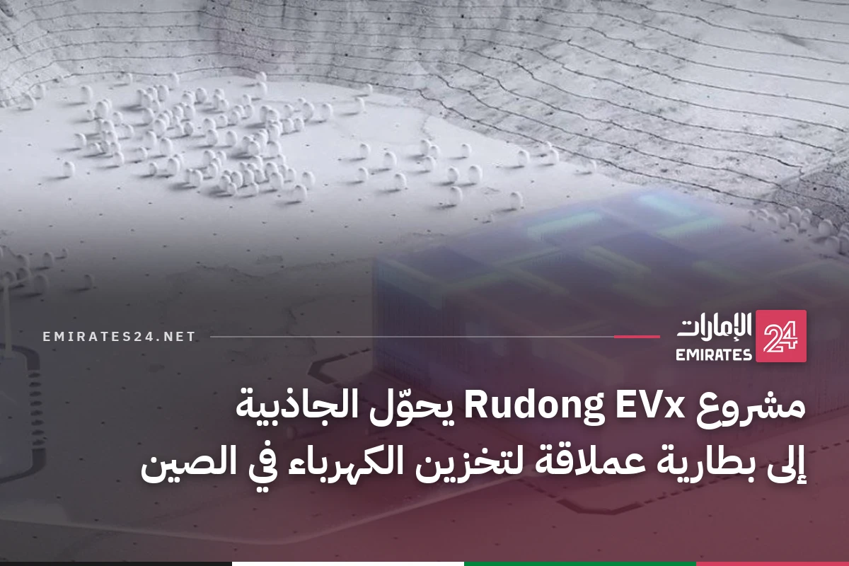مشروع Rudong EVx يحوّل الجاذبية إلى بطارية عملاقة لتخزين الكهرباء في الصين