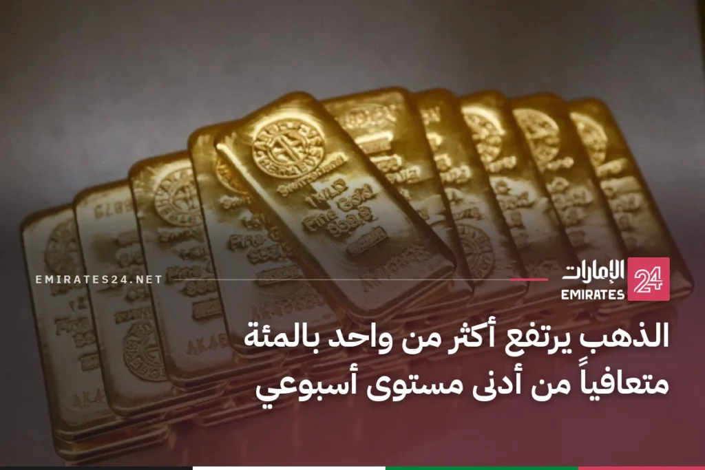 الذهب يرتفع أكثر من واحد بالمئة متعافياً من أدنى مستوى أسبوعي