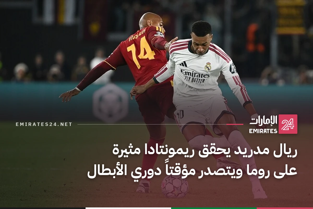 ريال مدريد يحقق ريمونتادا مثيرة على روما ويتصدر مؤقتاً دوري الأبطال