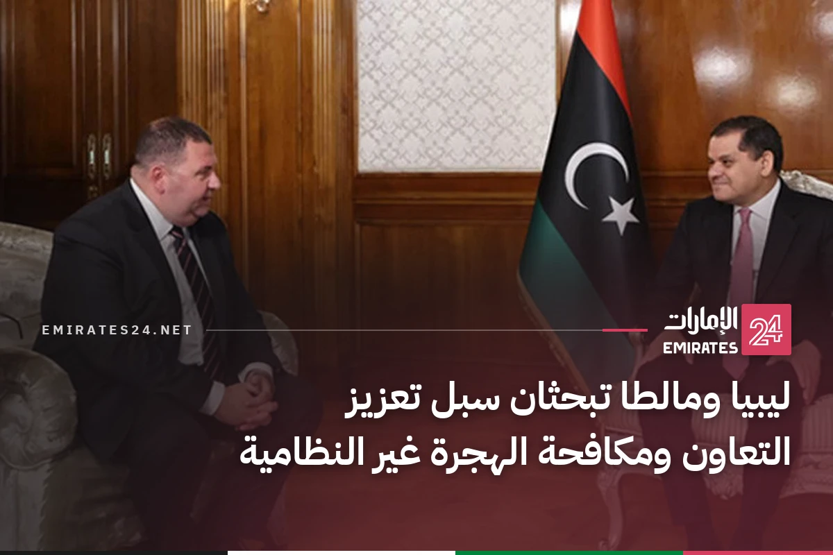 ليبيا ومالطا تبحثان سبل تعزيز التعاون ومكافحة الهجرة غير النظامية