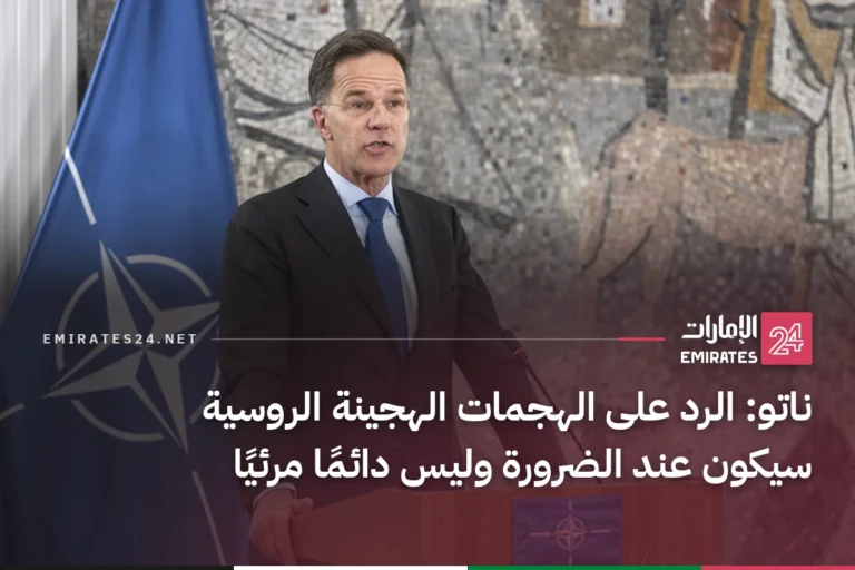 ناتو: الرد على الهجمات الهجينة الروسية سيكون عند الضرورة وليس دائمًا مرئيًا