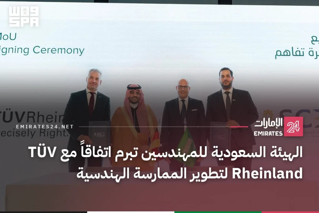 الهيئة السعودية للمهندسين تبرم اتفاقاً مع TÜV Rheinland لتطوير الممارسة الهندسية
