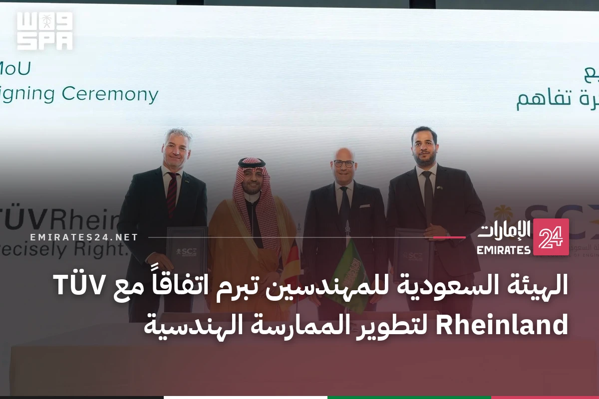 الهيئة السعودية للمهندسين تبرم اتفاقاً مع TÜV Rheinland لتطوير الممارسة الهندسية