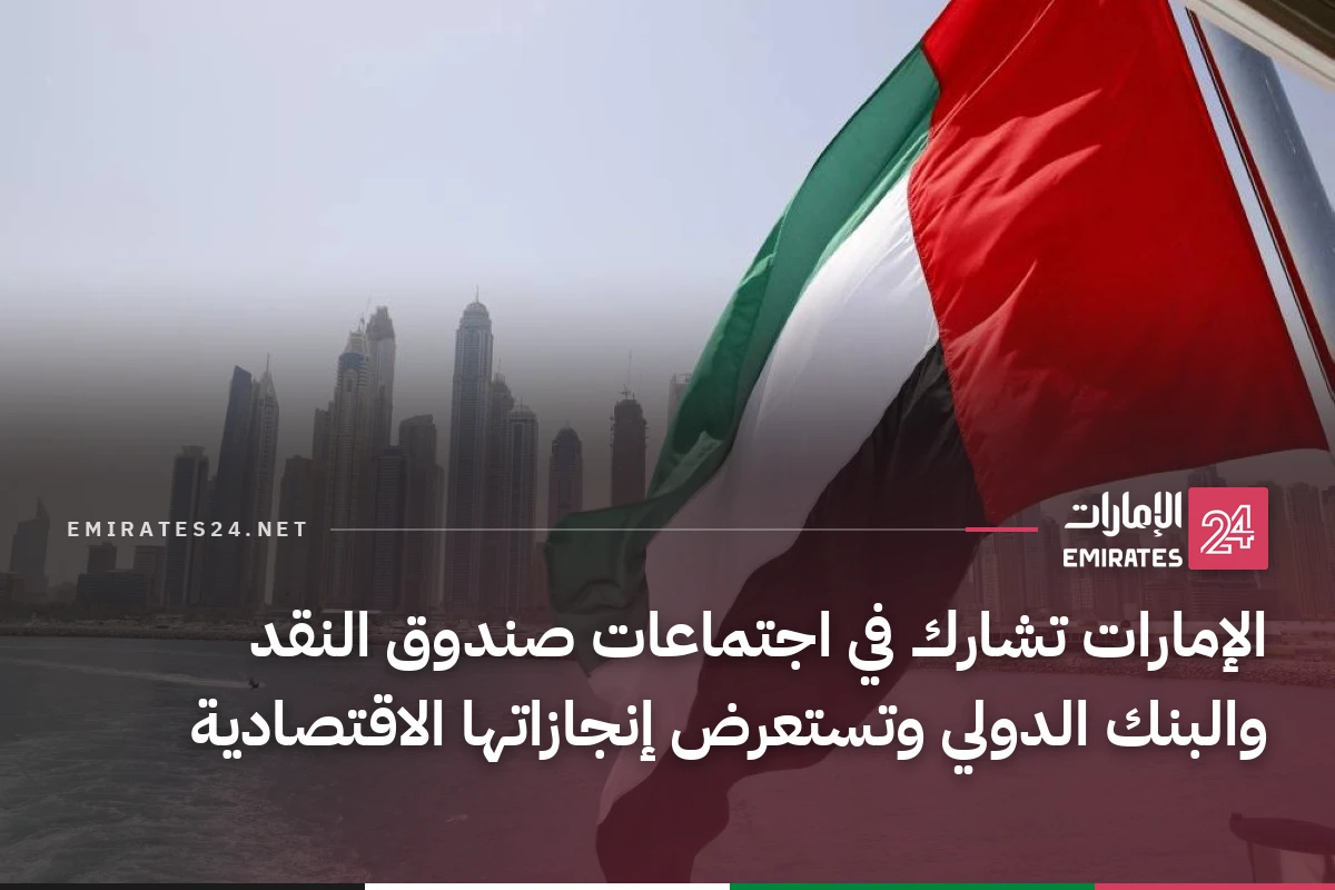 الإمارات تشارك في اجتماعات صندوق النقد والبنك الدولي وتستعرض إنجازاتها الاقتصادية