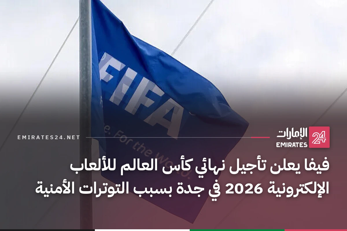 فيفا يعلن تأجيل نهائي كأس العالم للألعاب الإلكترونية 2026 في جدة بسبب التوترات الأمنية