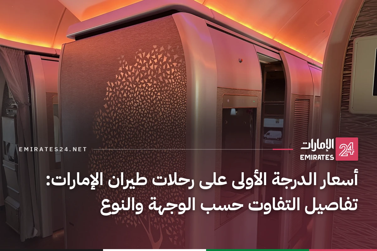 أسعار الدرجة الأولى على رحلات طيران الإمارات: تفاصيل التفاوت حسب الوجهة والنوع