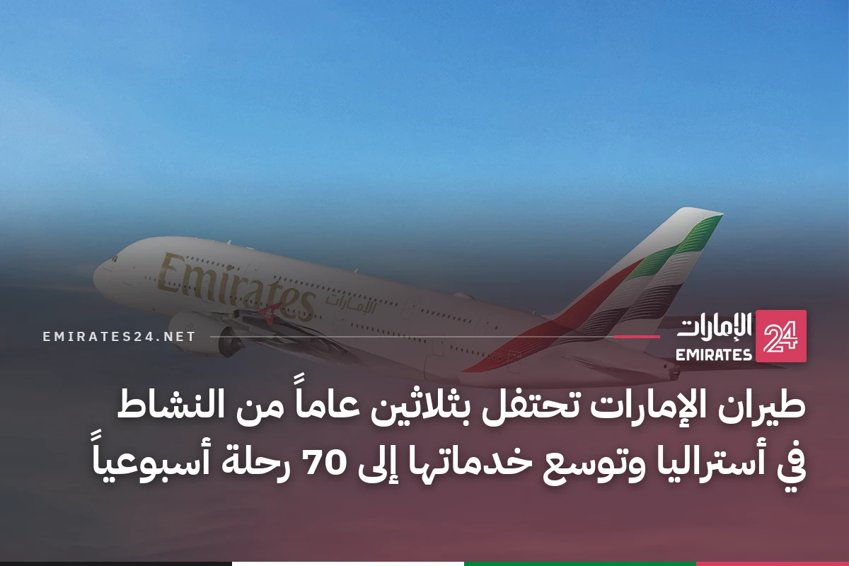 طيران الإمارات تحتفل بثلاثين عاماً من النشاط في أستراليا وتوسع خدماتها إلى 70 رحلة أسبوعياً