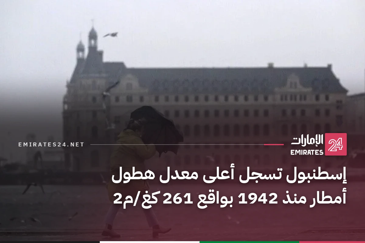 إسطنبول تسجل أعلى معدل هطول أمطار منذ 1942 بواقع 261 كغ/م2