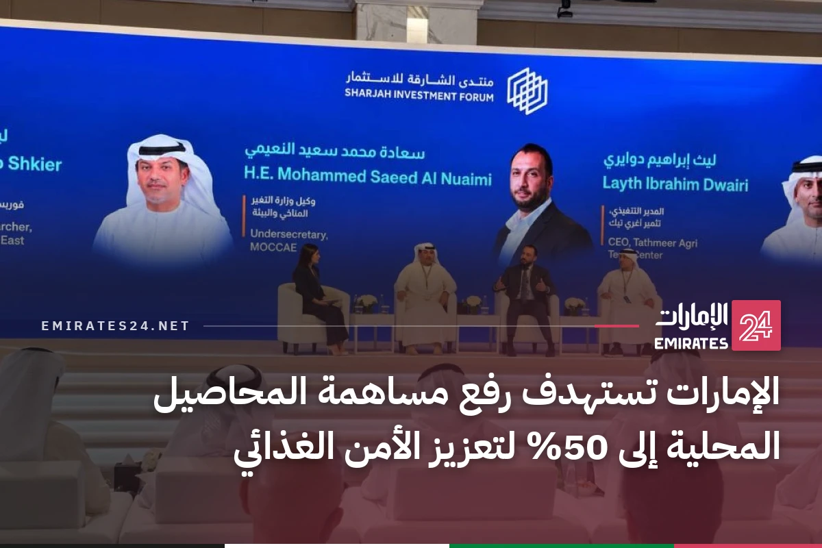 الإمارات تستهدف رفع مساهمة المحاصيل المحلية إلى 50% لتعزيز الأمن الغذائي