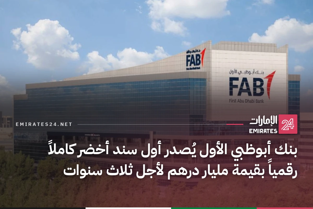 بنك أبوظبي الأول يُصدر أول سند أخضر كاملاً رقمياً بقيمة مليار درهم لأجل ثلاث سنوات