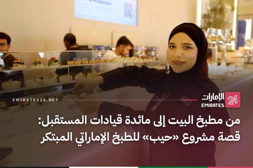 من مطبخ البيت إلى مائدة قيادات المستقبل: قصة مشروع «حيب» للطبخ الإماراتي المبتكر