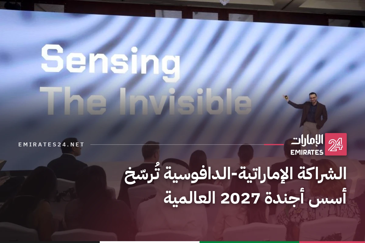 الشراكة الإماراتية‑الدافوسية تُرسّخ أسس أجندة 2027 العالمية